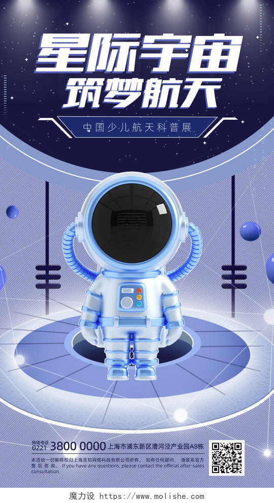 3D航天宇宙追梦蓝色手机宣传海报